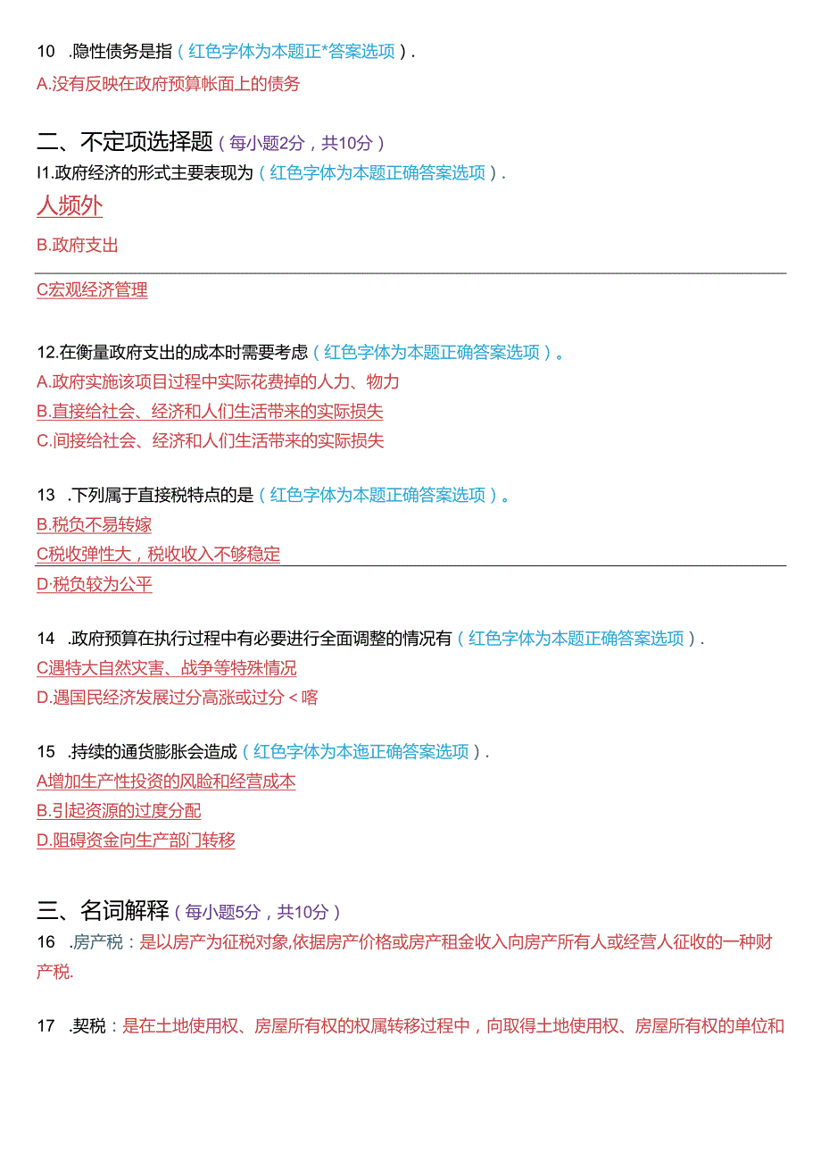7月国家开放大学本科《政府经济学》期末纸质考试试题及答案.docx_第2页