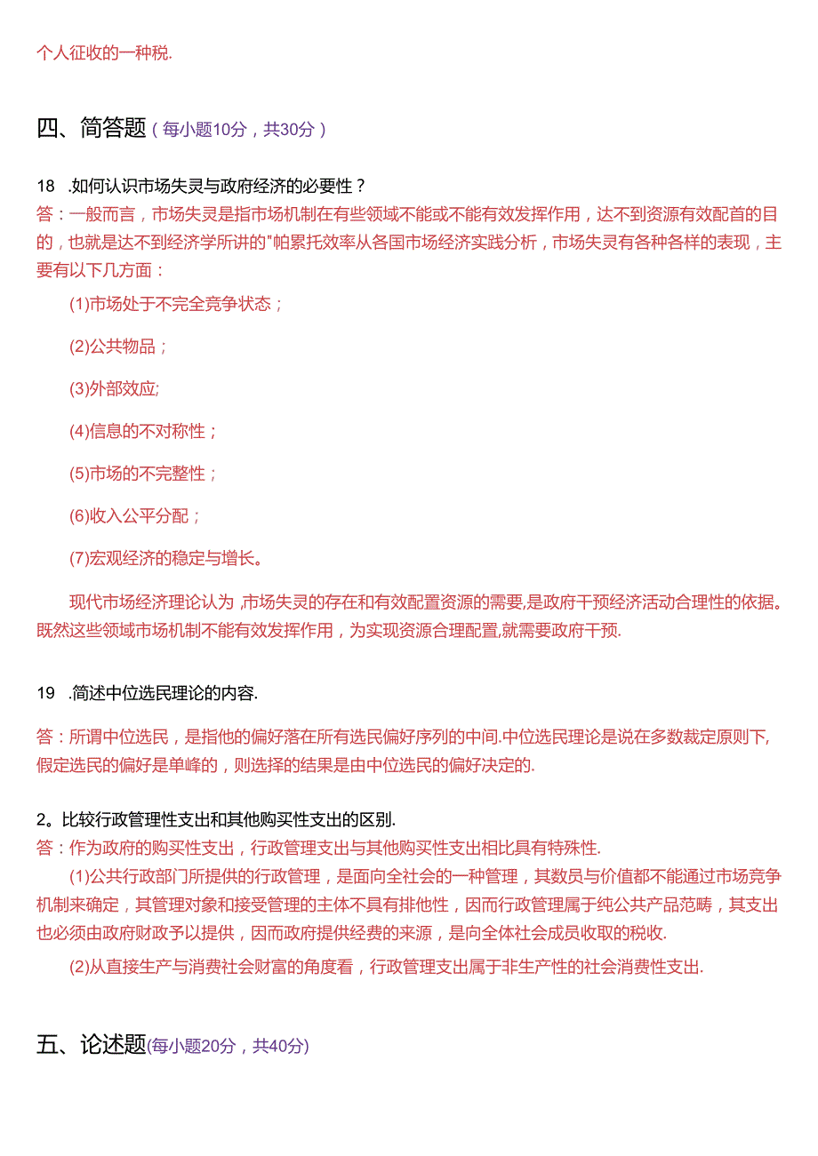 7月国家开放大学本科《政府经济学》期末纸质考试试题及答案.docx_第3页
