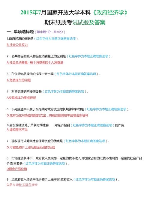 7月国家开放大学本科《政府经济学》期末纸质考试试题及答案.docx