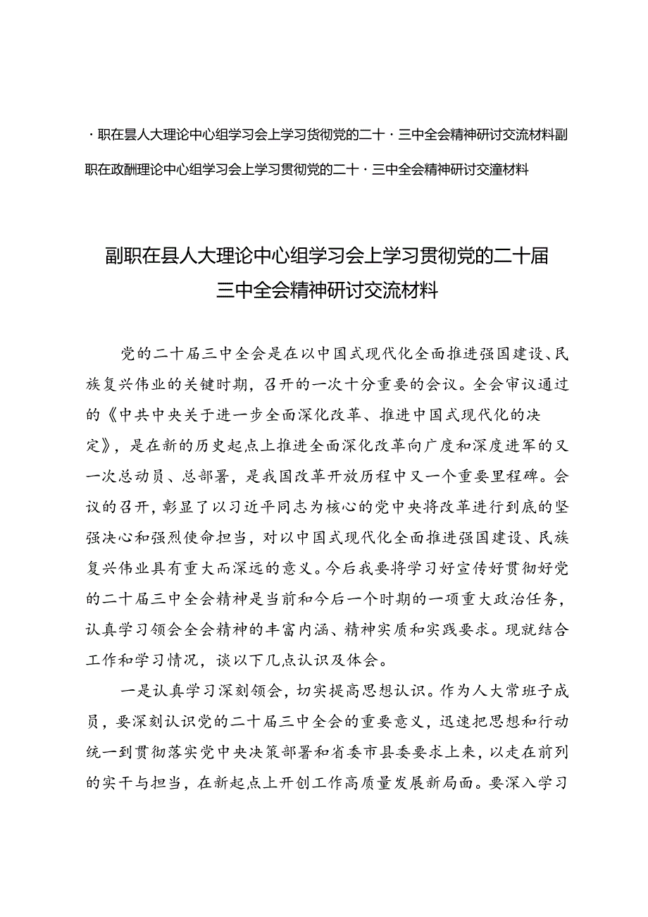 2024副职在县人大理论中心组、政协理论中心组学习会上学习贯彻党的二十三中全会精神研讨交流材料.docx_第1页