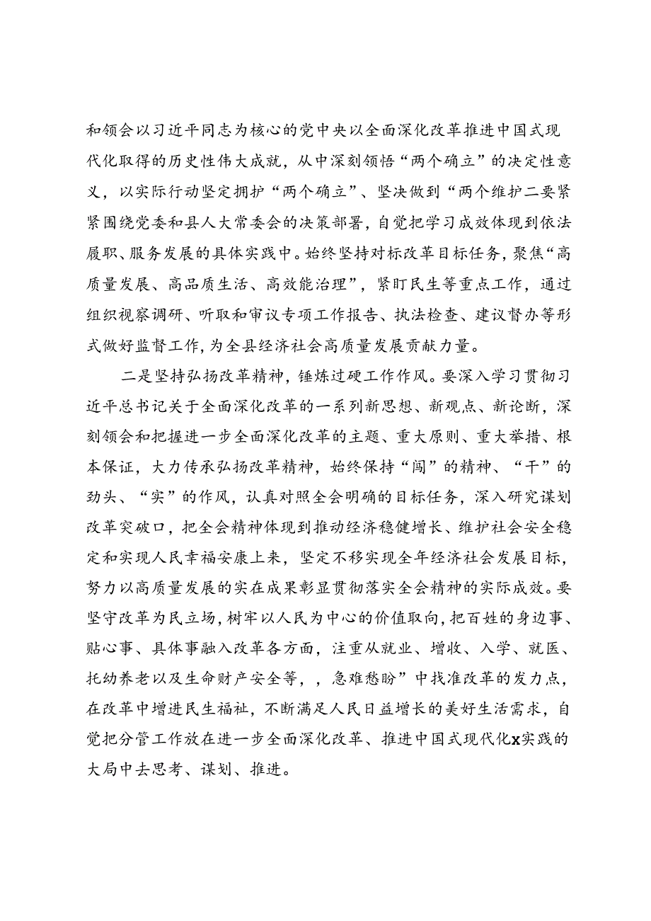 2024副职在县人大理论中心组、政协理论中心组学习会上学习贯彻党的二十三中全会精神研讨交流材料.docx_第2页