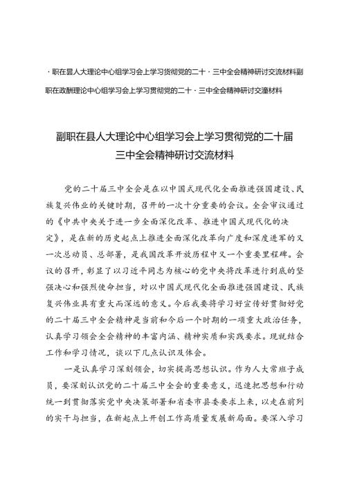 2024副职在县人大理论中心组、政协理论中心组学习会上学习贯彻党的二十三中全会精神研讨交流材料.docx