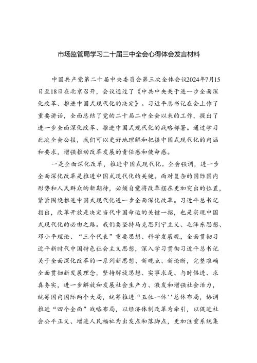 （6篇）市场监管局学习二十三中全会心得体会发言材料通用范文.docx