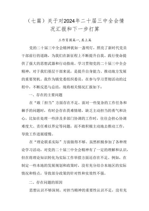 （七篇）关于对2024年二十三中全会情况汇报和下一步打算.docx