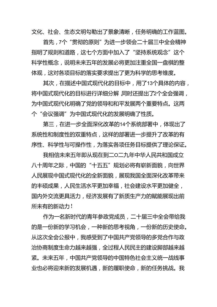 （10篇）民主党派人士学习二十三中全会精神二十三中全会公报心得体会（详细版）(1).docx_第2页