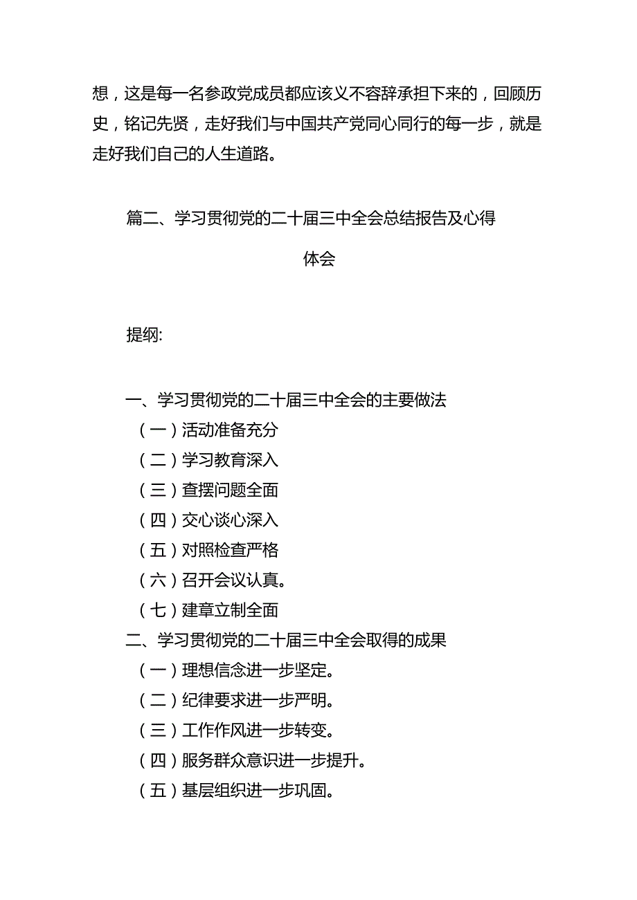 （10篇）民主党派人士学习二十三中全会精神二十三中全会公报心得体会（详细版）(1).docx_第3页