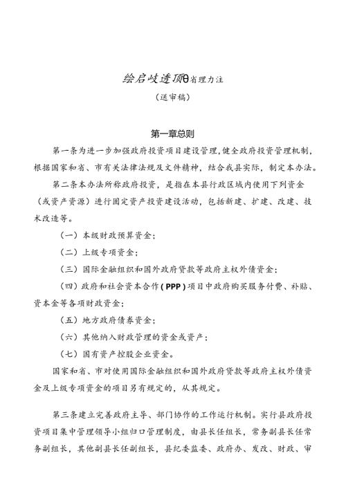 政府投资项目管理办法（送审稿）.docx