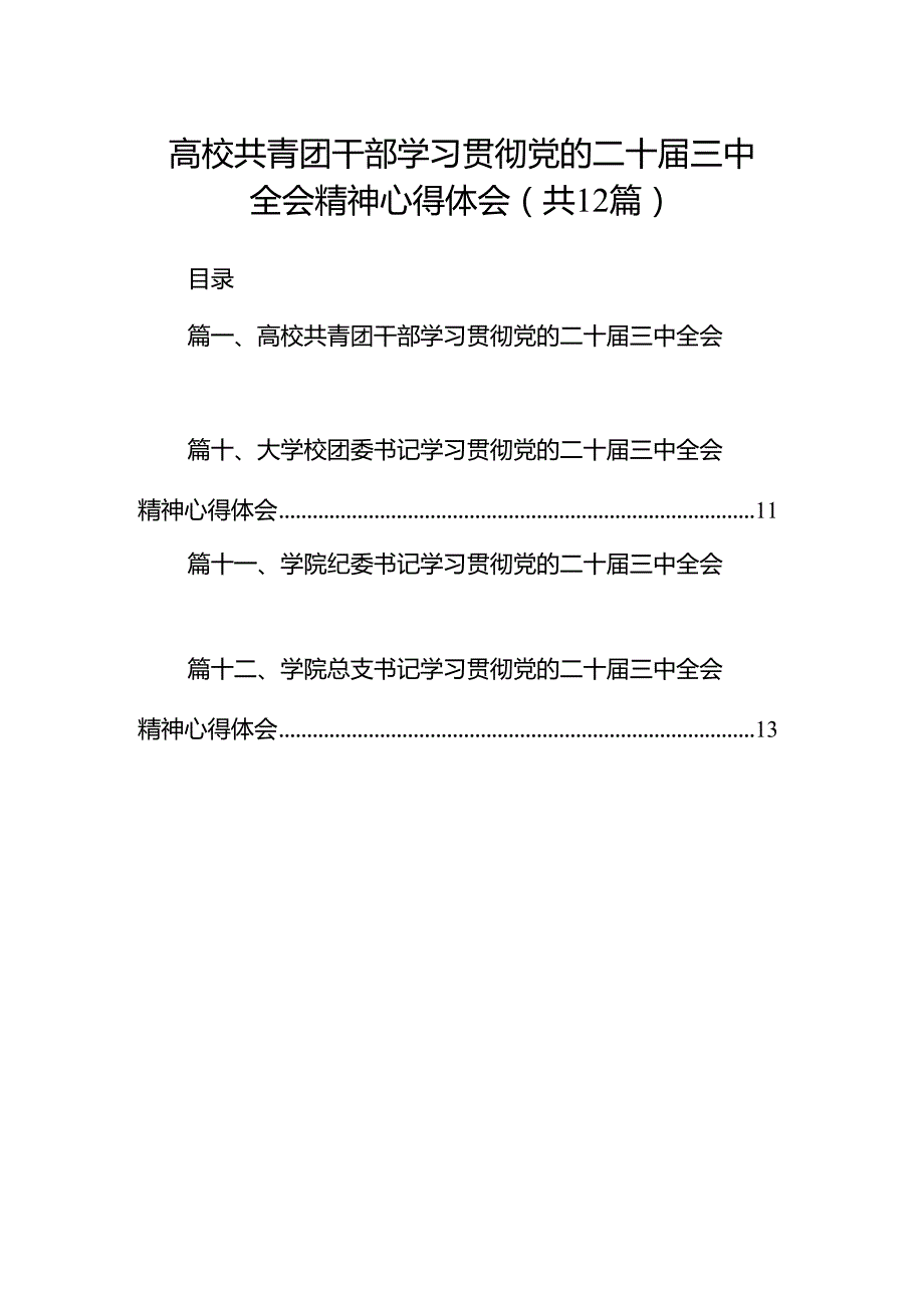 高校共青团干部学习贯彻党的二十三中全会精神心得体会（共12篇）.docx_第1页