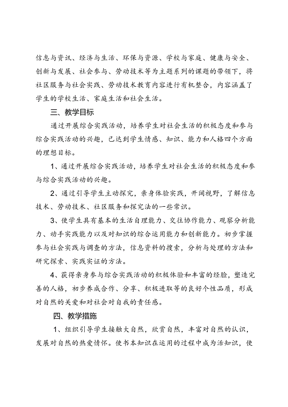 20242025年季第一学期六年级综合实践教学工作计划（附教学进度表）.docx_第2页