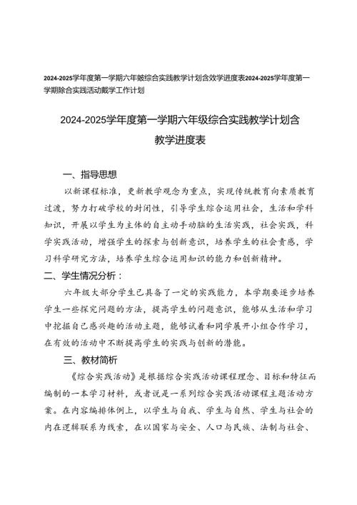 20242025年季第一学期六年级综合实践教学工作计划（附教学进度表）.docx