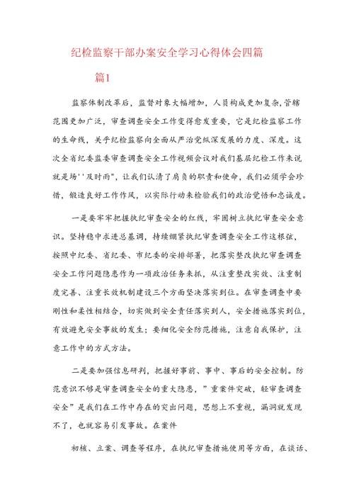 纪检监察干部办案安全学习心得体会四篇.docx