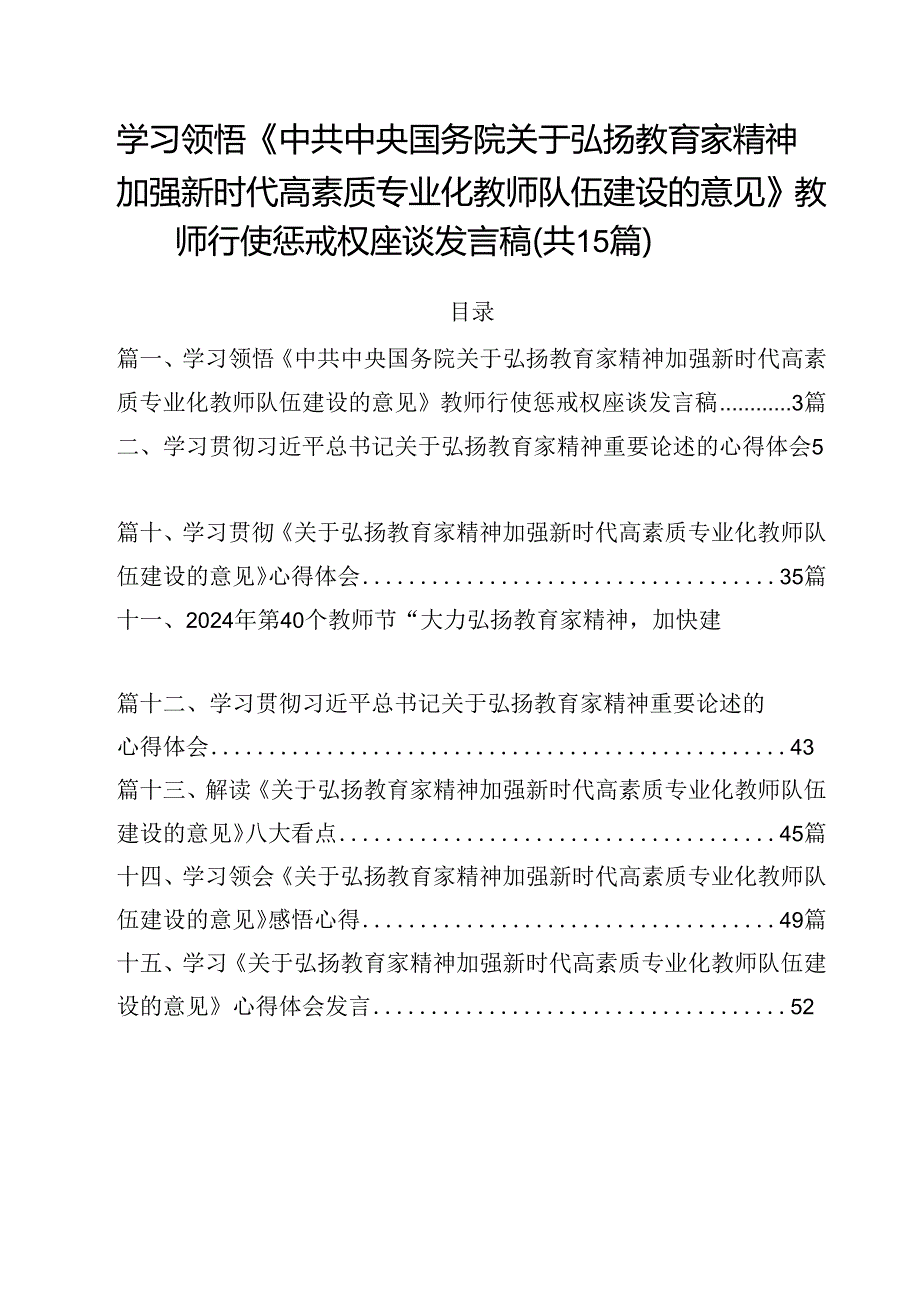 学习领悟《中共中央国务院关于弘扬教育家精神加强新时代高素质专业化教师队伍建设的意见》教师行使惩戒权座谈发言稿15篇（精选）.docx_第1页