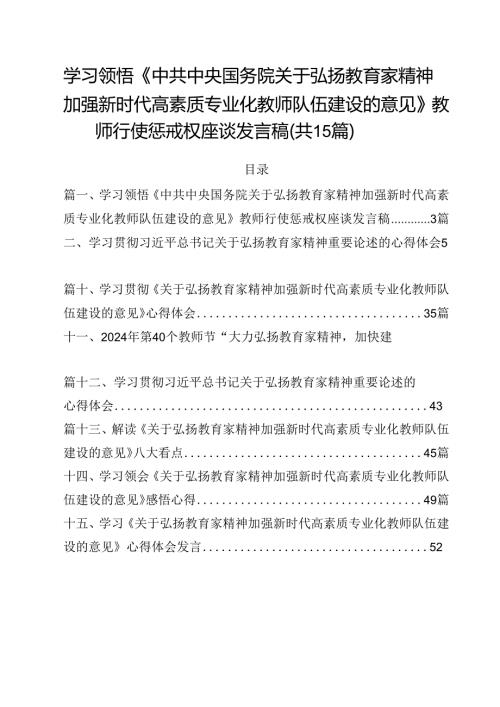 学习领悟《中共中央国务院关于弘扬教育家精神加强新时代高素质专业化教师队伍建设的意见》教师行使惩戒权座谈发言稿15篇（精选）.docx