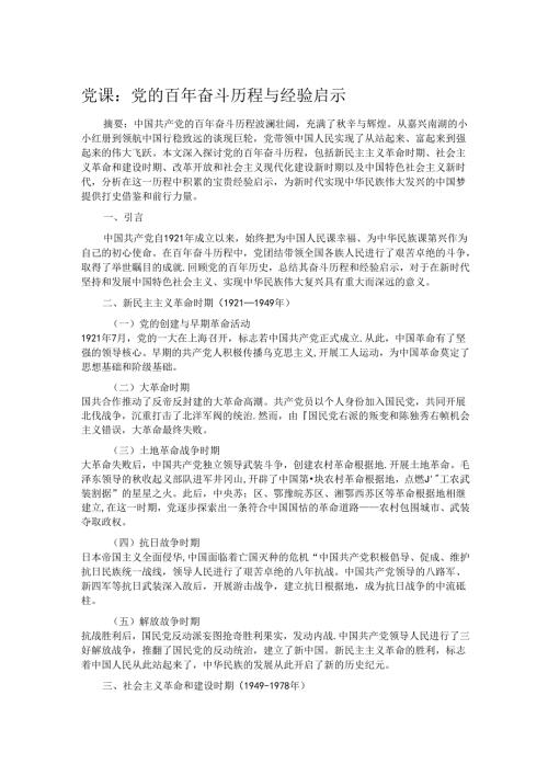 党课：党的百年奋斗历程与经验启示.docx
