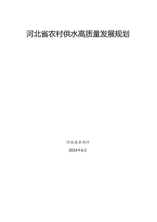 《河北省农村供水高质量发展规划》.docx