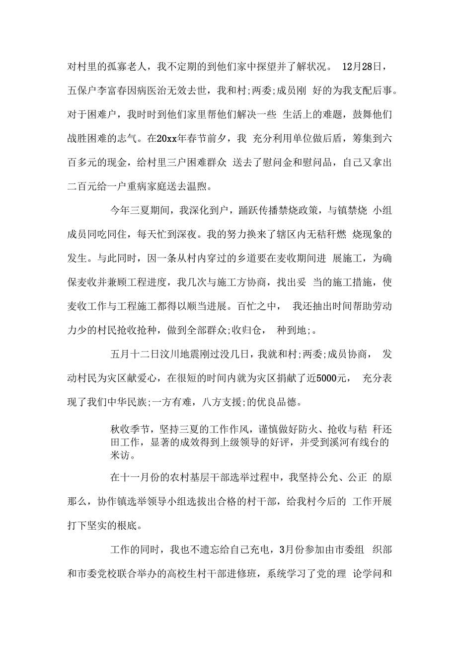 推荐的大学生做村官年终工作鉴定样文合集.docx_第3页