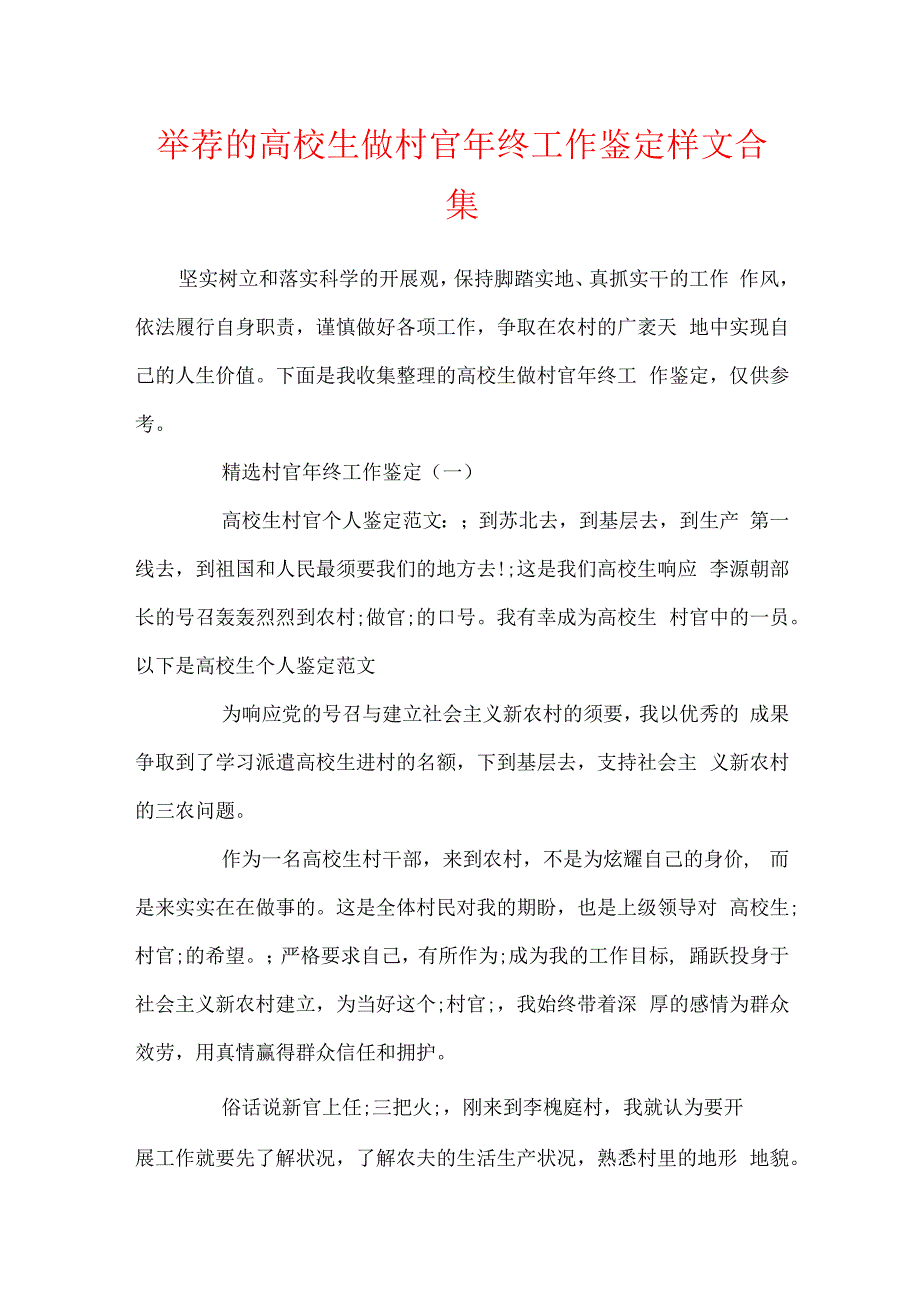 推荐的大学生做村官年终工作鉴定样文合集.docx