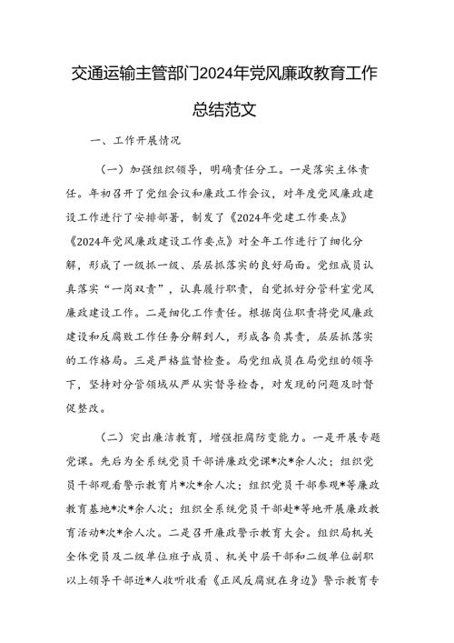 交通运输主管部门2024年党风廉政教育工作总结范文.docx