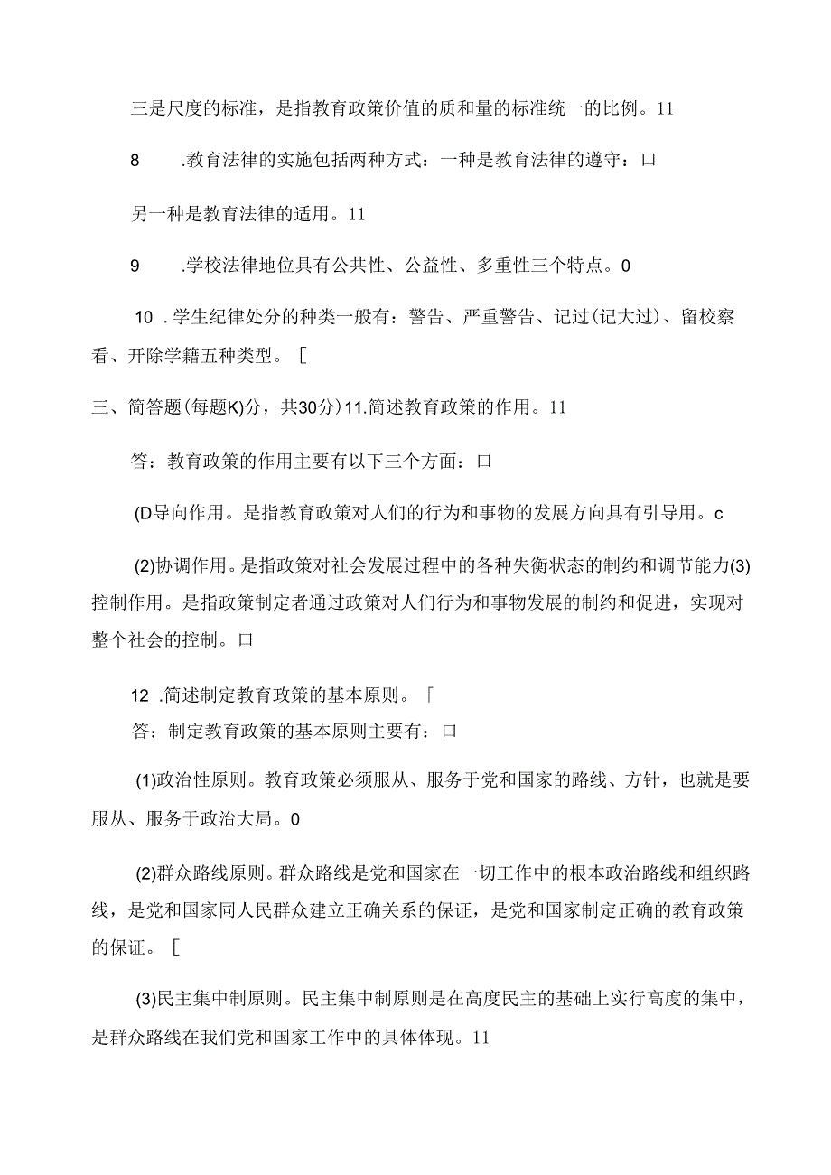 2022国家开放大学电大专科《教育政策与法律》期末试题及答案(试卷号精品.docx_第2页