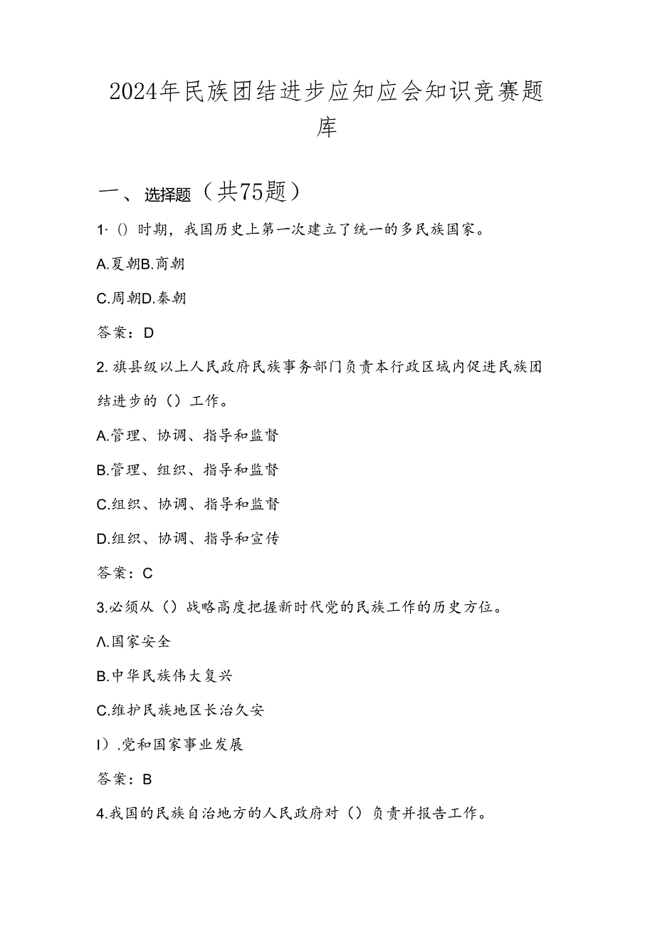 2024年民族团结进步知识测试竞赛试卷题库及答案.docx_第1页