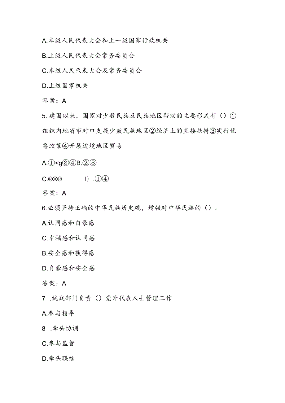 2024年民族团结进步知识测试竞赛试卷题库及答案.docx_第2页