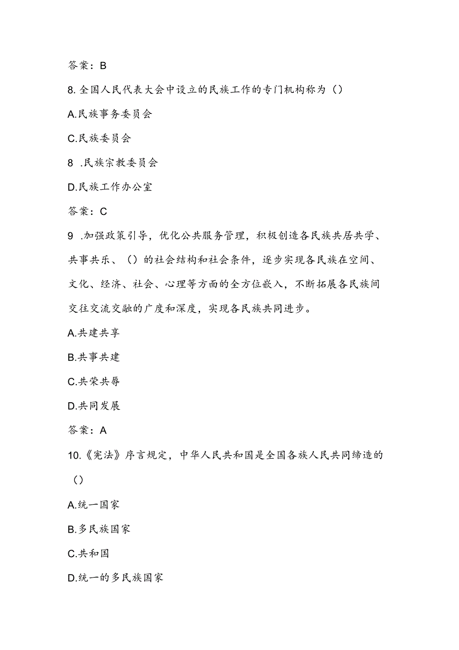 2024年民族团结进步知识测试竞赛试卷题库及答案.docx_第3页