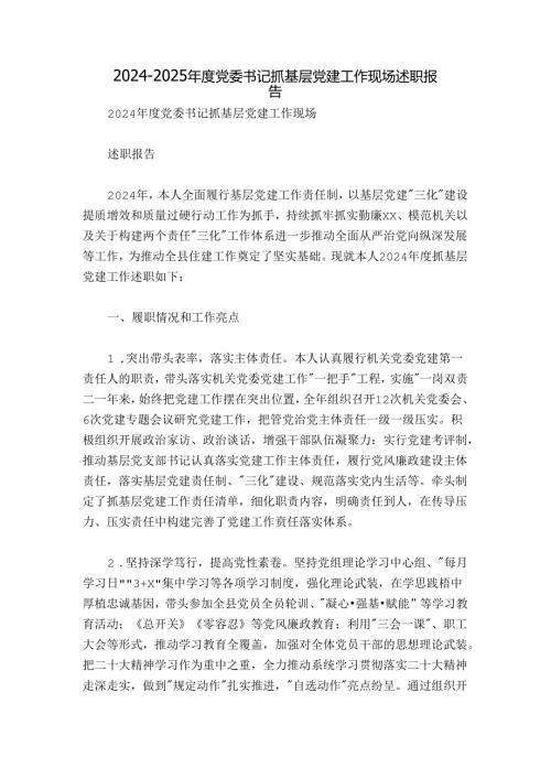 20242025党委书记抓基层党建工作现场述职报告.docx