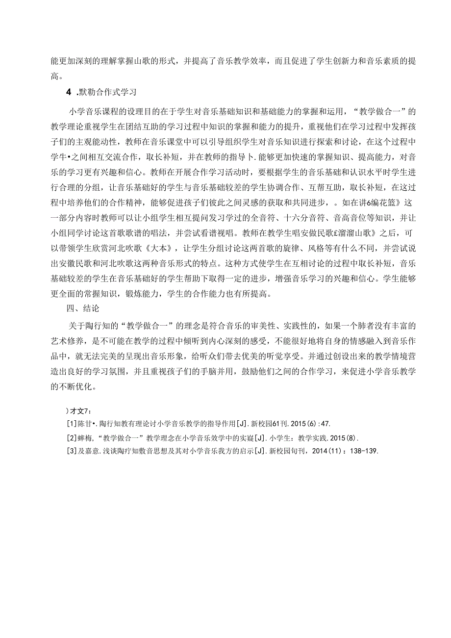 陶行知“教学做合一”的教学理念在小学音乐中的教学优化1 论文.docx_第3页