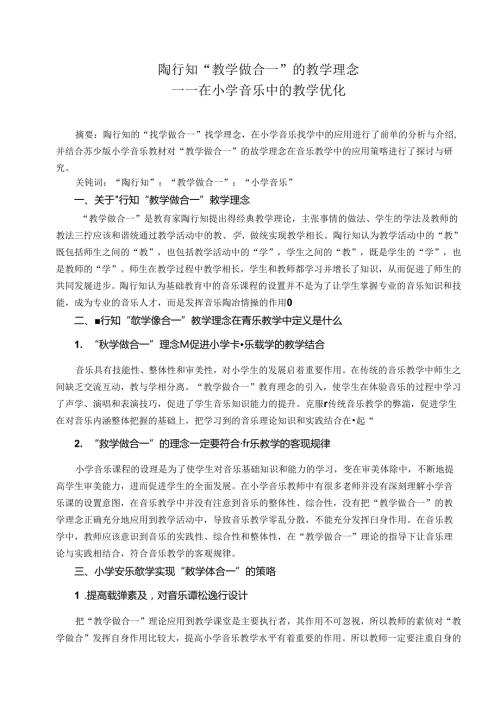 陶行知“教学做合一”的教学理念在小学音乐中的教学优化1 论文.docx
