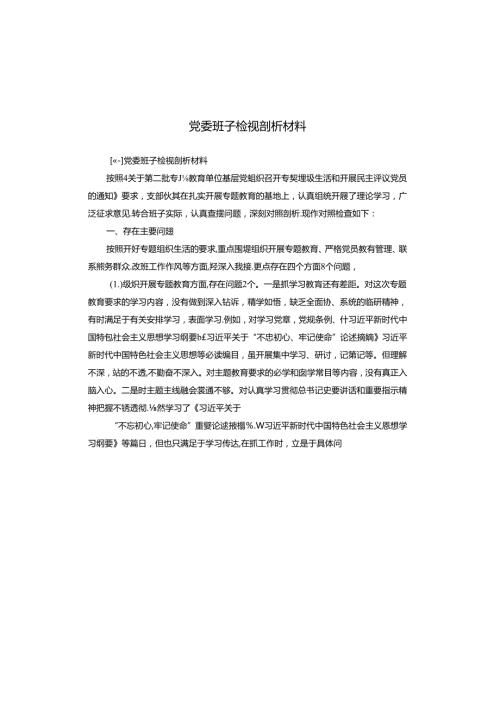 党委班子检视剖析材料.docx