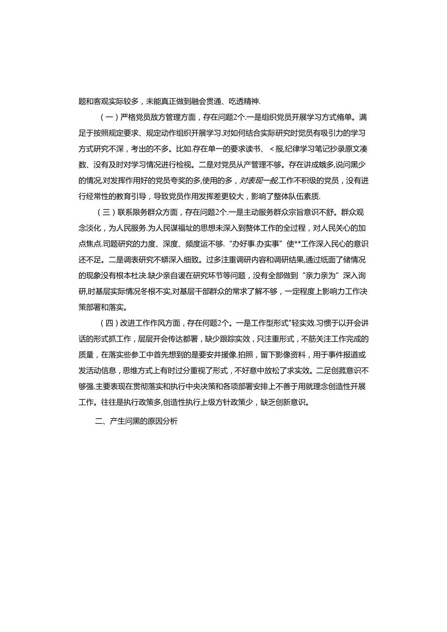 党委班子检视剖析材料.docx_第2页