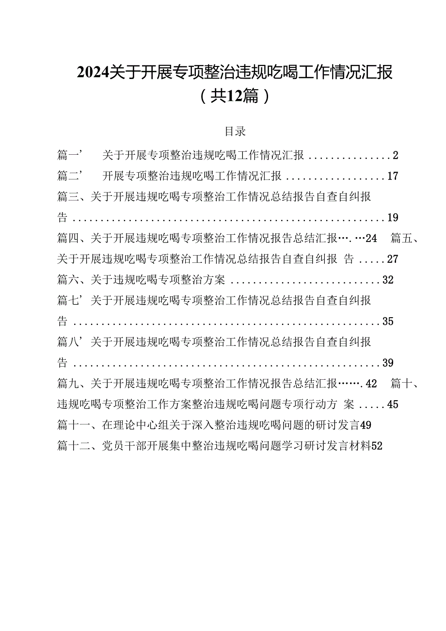 2024关于开展专项整治违规吃喝工作情况汇报（共12篇）.docx_第1页