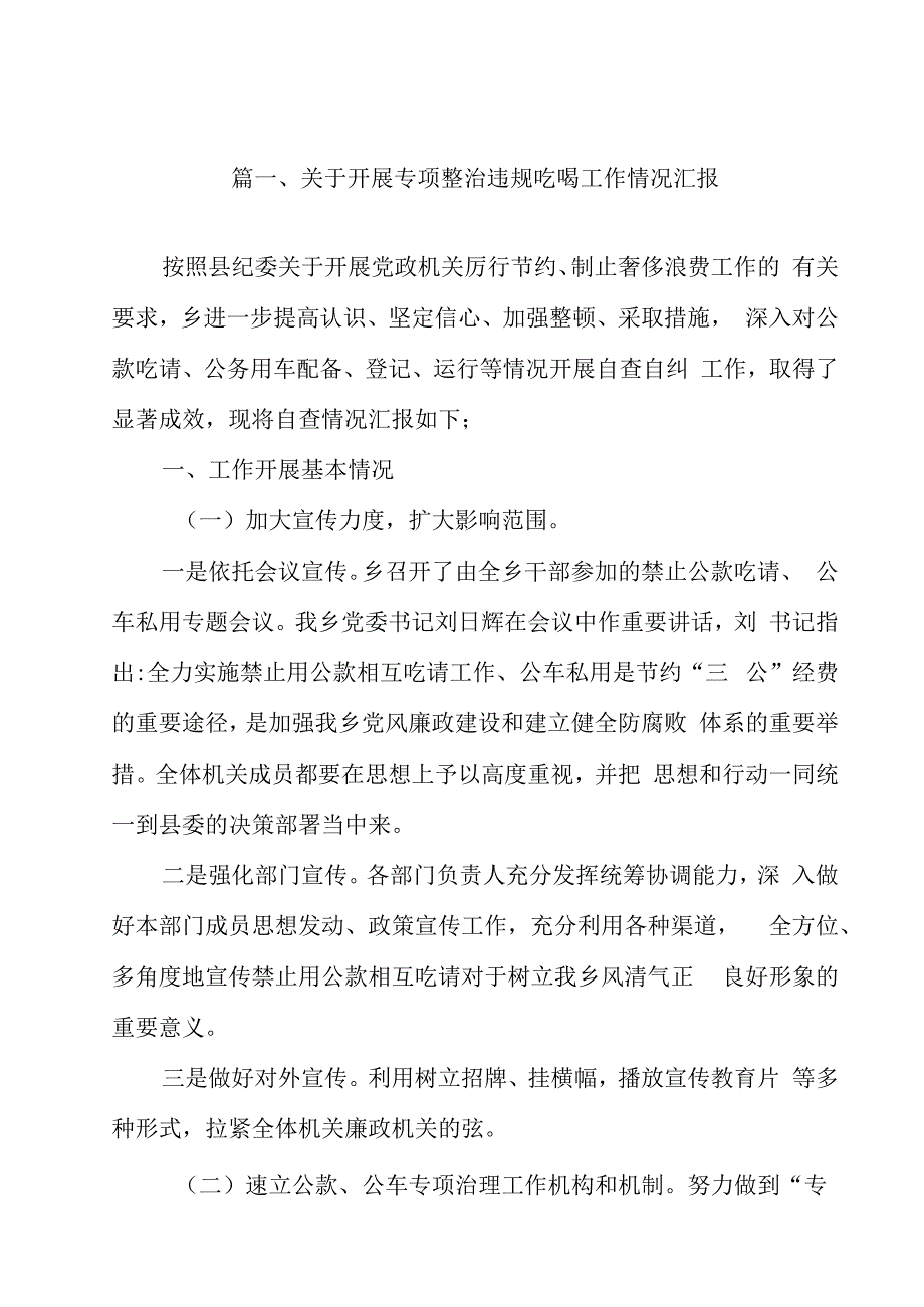 2024关于开展专项整治违规吃喝工作情况汇报（共12篇）.docx_第2页