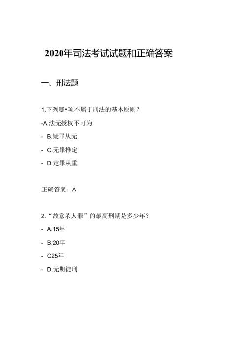 2020年司法考试试题和正确答案.docx