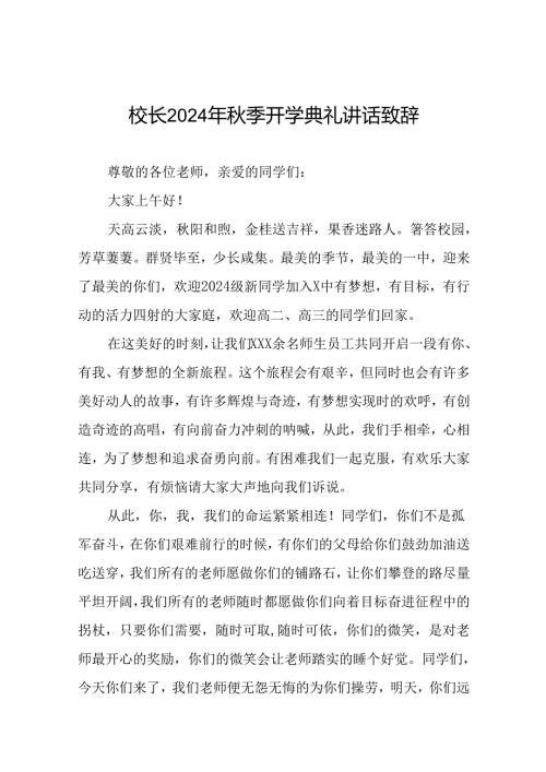 高级中学校长在2024季开学典礼上致辞十六篇.docx