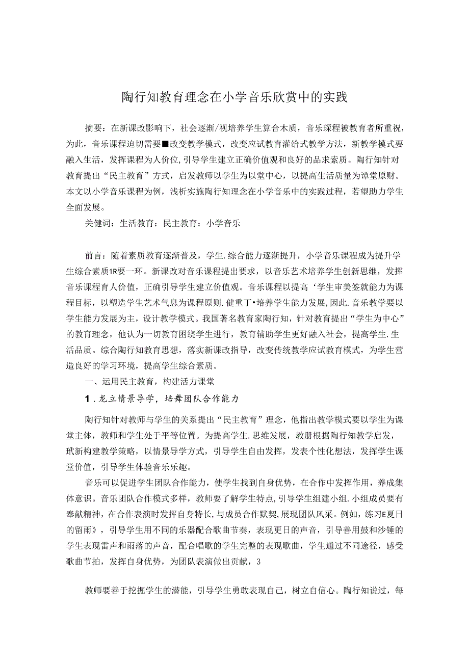 陶行知教育理念在小学音乐欣赏中的实践 论文.docx_第1页