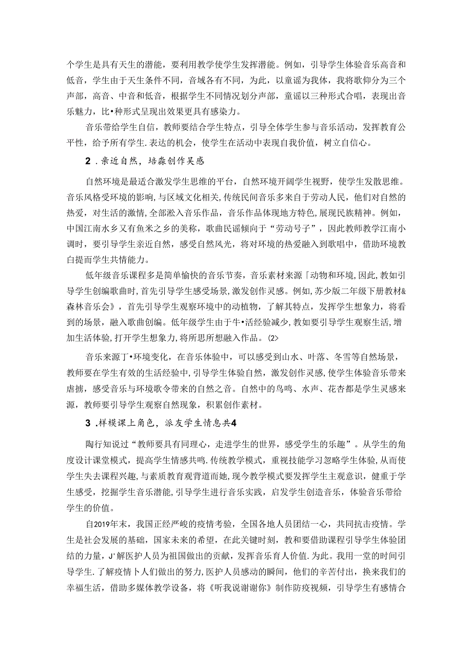 陶行知教育理念在小学音乐欣赏中的实践 论文.docx_第2页