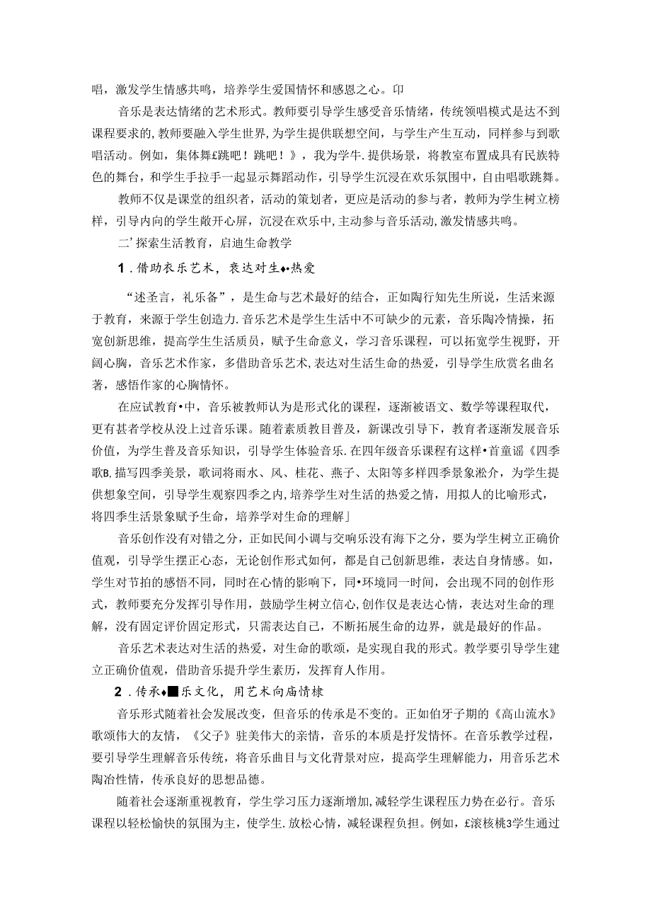 陶行知教育理念在小学音乐欣赏中的实践 论文.docx_第3页