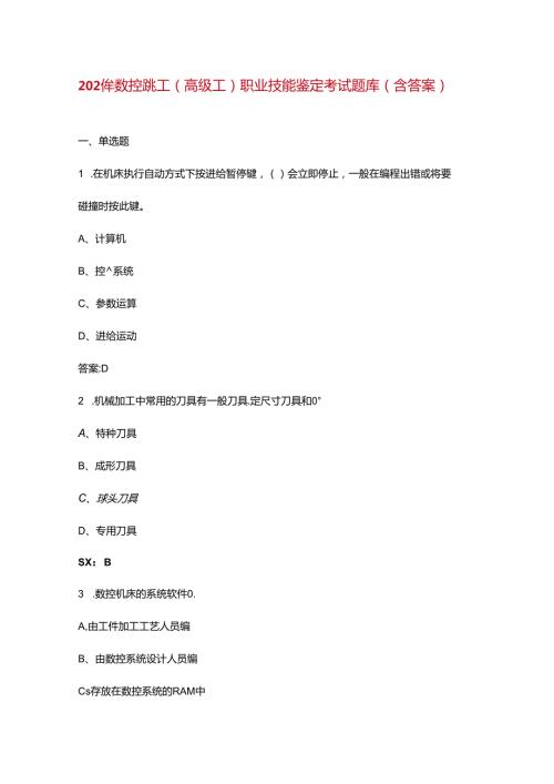 2024年数控铣工（高级工）职业技能鉴定考试题库（含答案）(1).docx