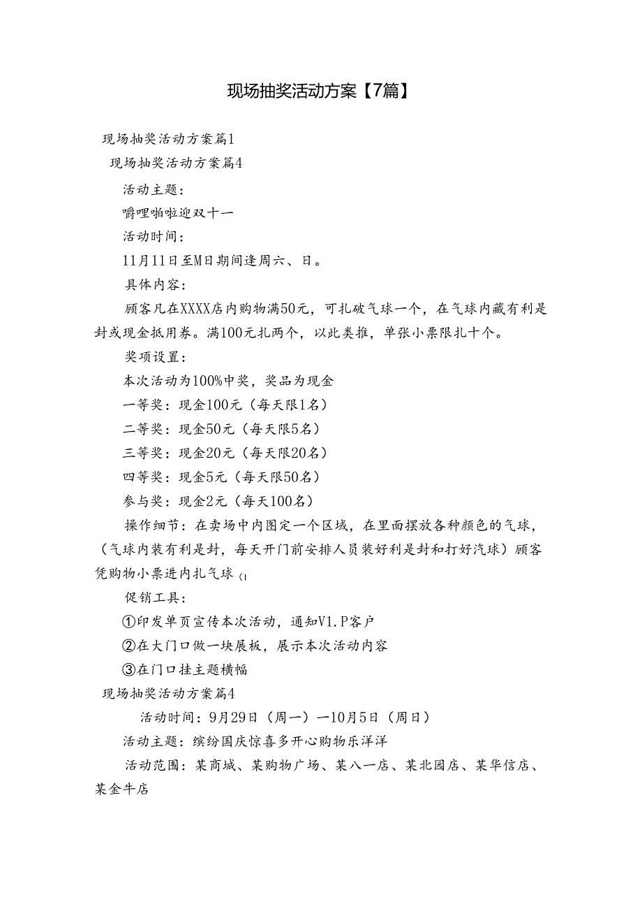 现场抽奖活动方案【7篇】.docx_第1页
