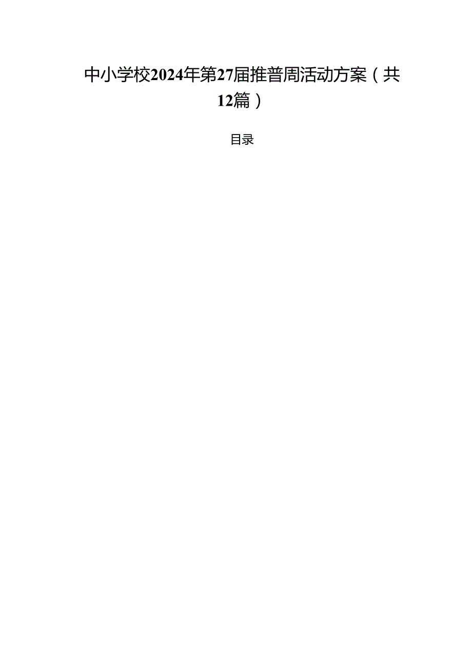 中小学校2024年第27推普周活动方案12篇（精选）.docx_第1页