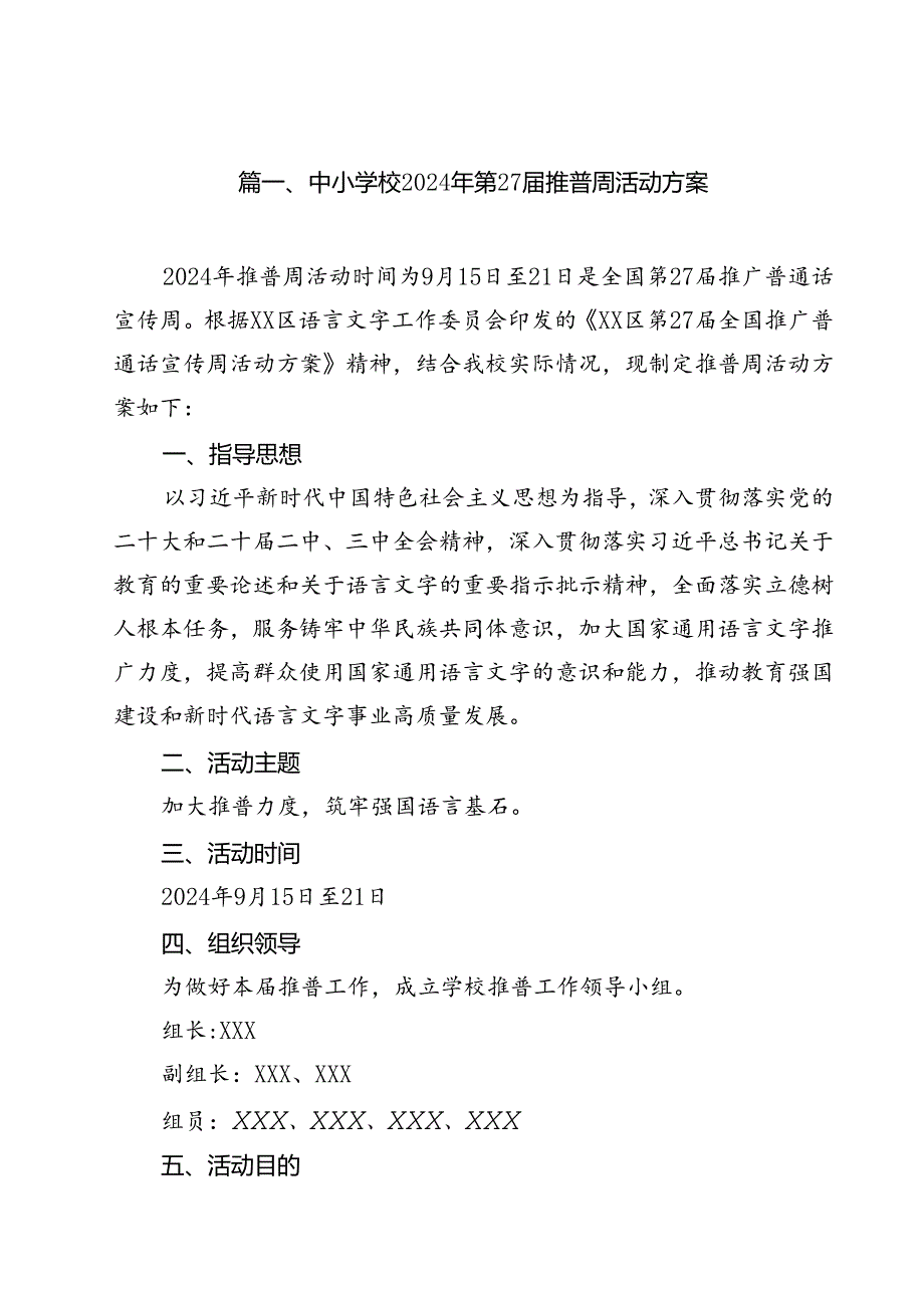 中小学校2024年第27推普周活动方案12篇（精选）.docx_第2页