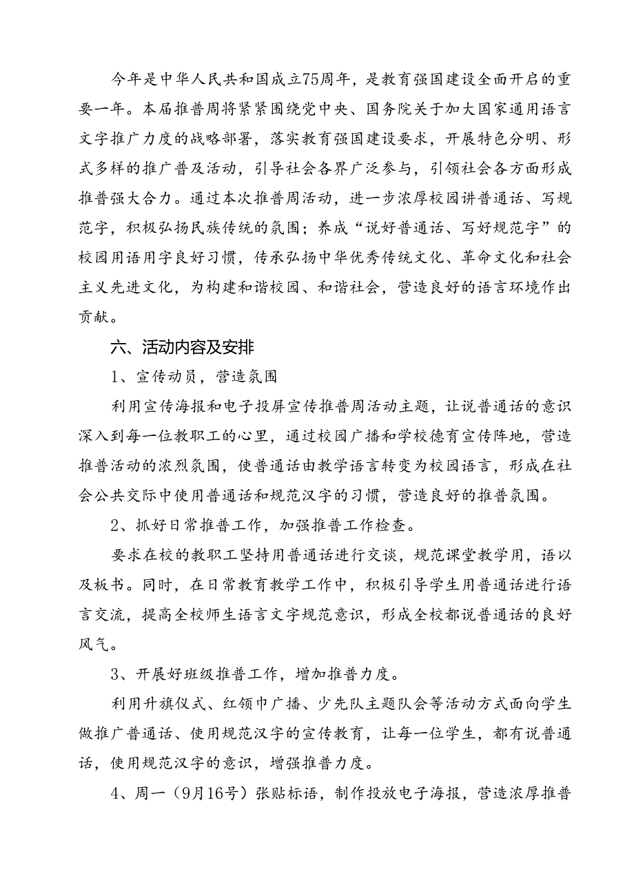 中小学校2024年第27推普周活动方案12篇（精选）.docx_第3页