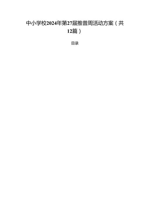 中小学校2024年第27推普周活动方案12篇（精选）.docx