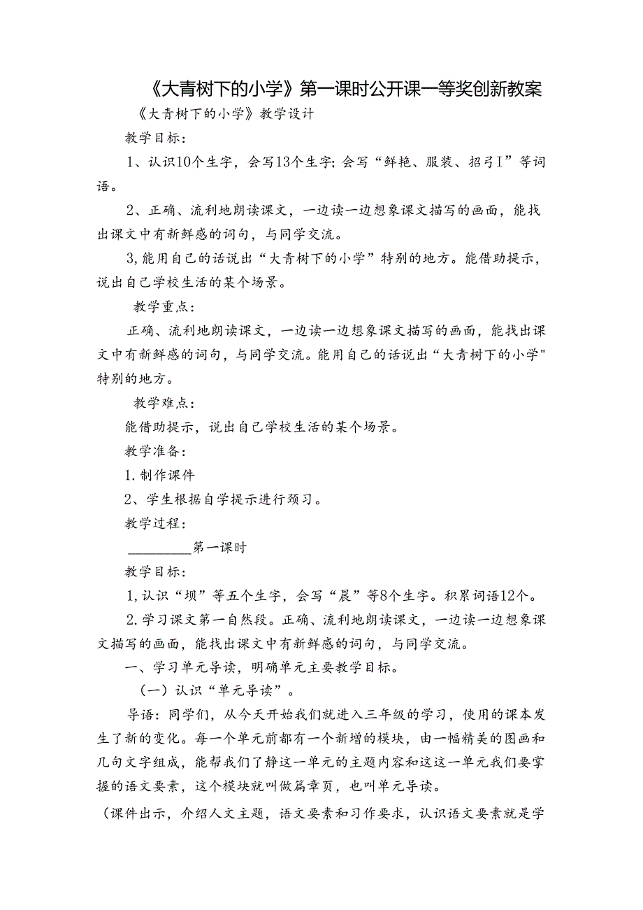 《大青树下的小学》第一课时公开课一等奖创新教案1.docx_第1页