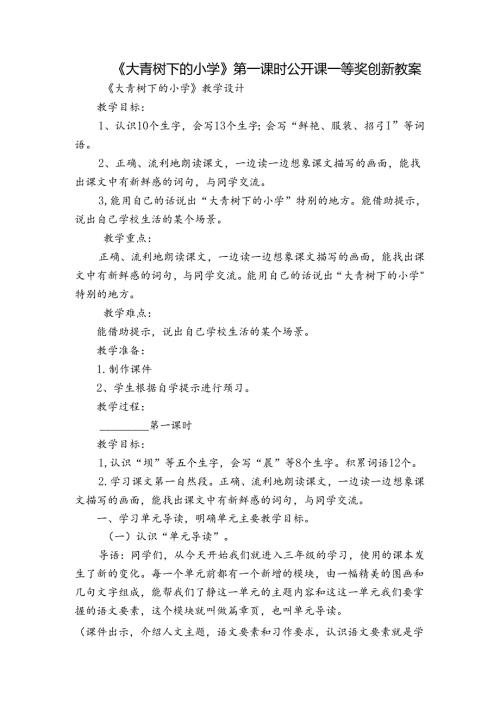 《大青树下的小学》第一课时公开课一等奖创新教案1.docx