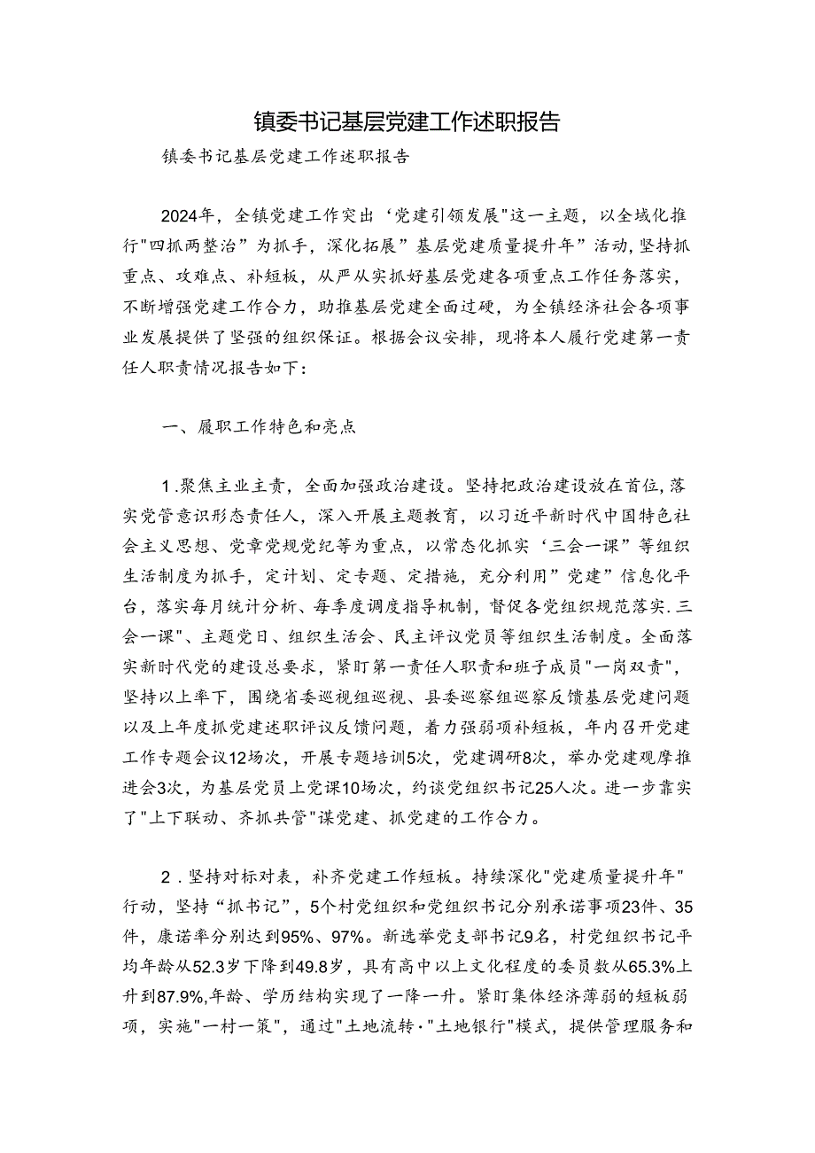 镇委书记基层党建工作述职报告.docx_第1页