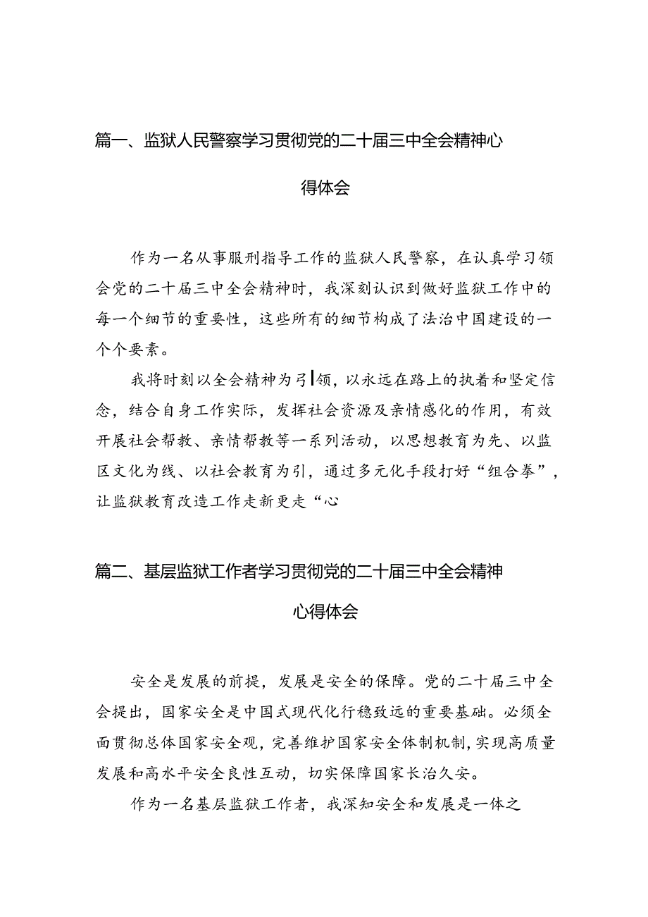 （11篇）监狱人民警察学习贯彻党的二十三中全会精神心得体会（最新版）.docx_第2页