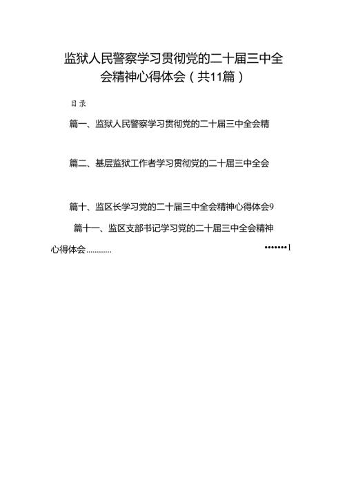 （11篇）监狱人民警察学习贯彻党的二十三中全会精神心得体会（最新版）.docx