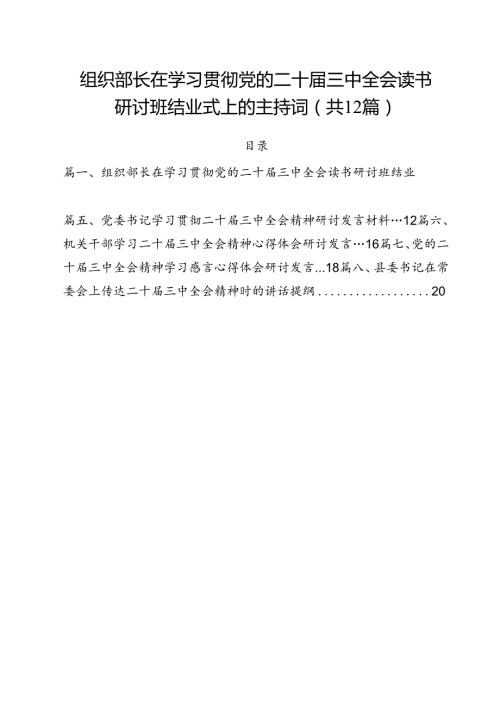 组织部长在学习贯彻党的二十三中全会读书研讨班结业式上的主持词12篇（最新版）.docx